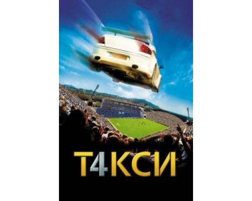 Такси 4  (фильм 2007) смотреть онлайн