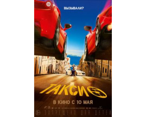 Такси 5  (фильм 2018) смотреть онлайн