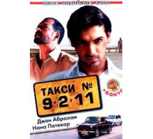 Такси №9211 (2006)