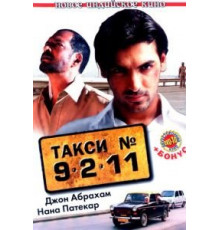 Такси №9211 (2006)