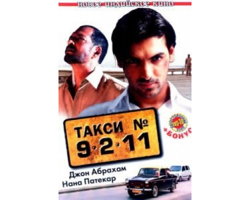 Такси №9211  (фильм 2006) смотреть онлайн