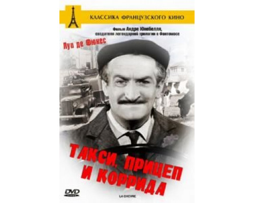 Такси, прицеп и коррида  (фильм 1958) смотреть онлайн