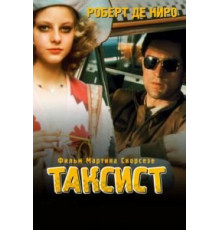 Таксист (1976)