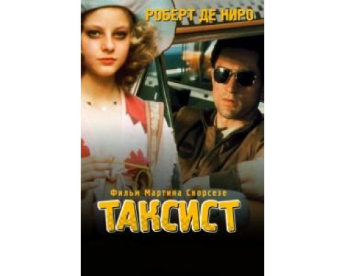 Таксист  (фильм 1976) смотреть онлайн