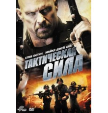Тактическая сила (2011)