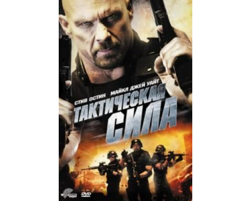 Тактическая сила  (фильм 2011) смотреть онлайн
