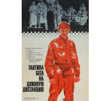 Тактика бега на длинную дистанцию (1978)