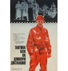 Тактика бега на длинную дистанцию (1978)