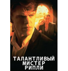 Талантливый мистер Рипли (1999)