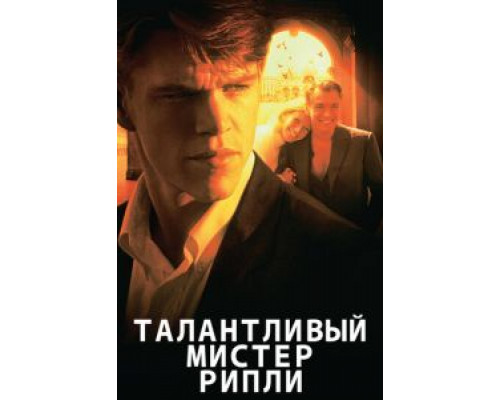 Талантливый мистер Рипли  (фильм 1999) смотреть онлайн