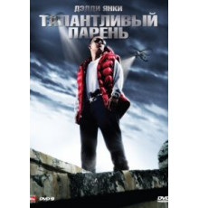 Талантливый парень (2008)