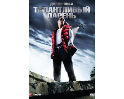 Талантливый парень  (фильм 2008) смотреть онлайн
