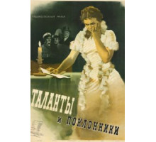 Таланты и поклонники (1955)