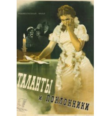 Таланты и поклонники (1955)
