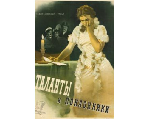 Таланты и поклонники  (фильм 1955) смотреть онлайн