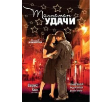 Талисман удачи (2008)