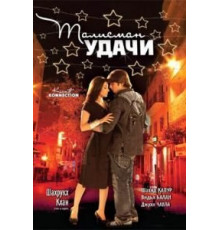 Талисман удачи (2008)
