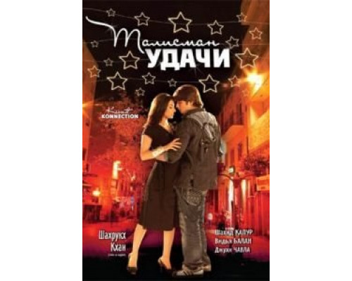 Талисман удачи  (фильм 2008) смотреть онлайн