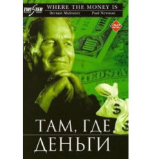 Там, где деньги (2000)