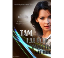 Там, где есть счастье для меня (2013)