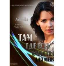 Там, где есть счастье для меня (2013)