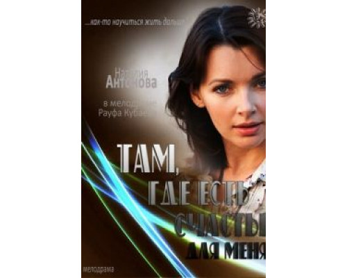Там, где есть счастье для меня  (фильм 2013) смотреть онлайн