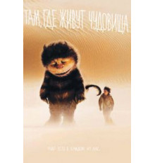 Там, где живут чудовища (2009)