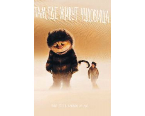 Там, где живут чудовища  (фильм 2009) смотреть онлайн