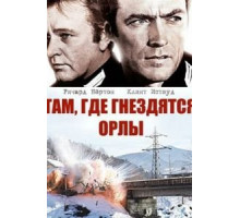 Там, где гнездятся орлы (1968)