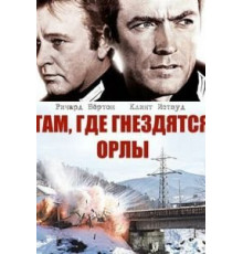 Там, где гнездятся орлы (1968)