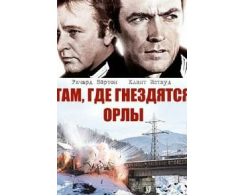 Там, где гнездятся орлы  (фильм 1968) смотреть онлайн