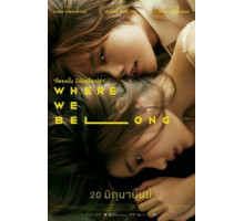 Там, где мы должны быть (2019)