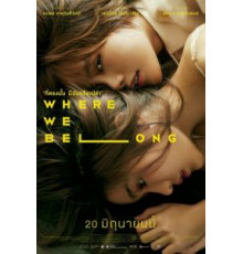 Там, где мы должны быть (2019)