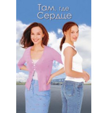 Там, где сердце (2000)