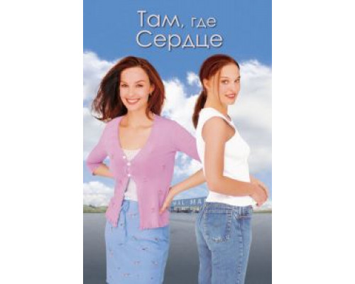 Там, где сердце  (фильм 2000) смотреть онлайн