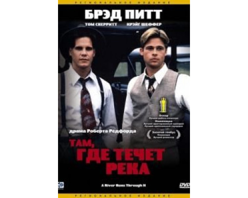Там, где течет река  (фильм 1992) смотреть онлайн