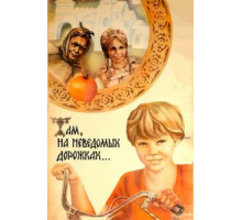 Там, на неведомых дорожках... (1982)