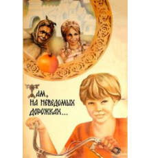 Там, на неведомых дорожках... (1982)