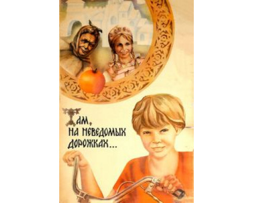 Там, на неведомых дорожках...  (фильм 1982) смотреть онлайн