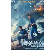 Таможенная война (2024)