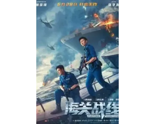 Таможенная война  (фильм 2024) смотреть онлайн