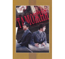 Таможня (1982)