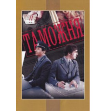 Таможня (1982)