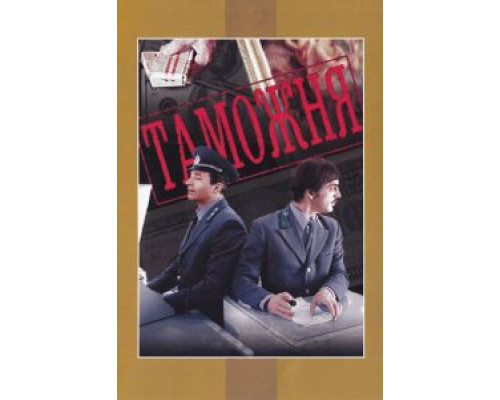 Таможня  (фильм 1982) смотреть онлайн