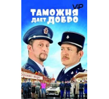 Таможня дает добро (2010)