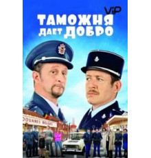 Таможня дает добро (2010)