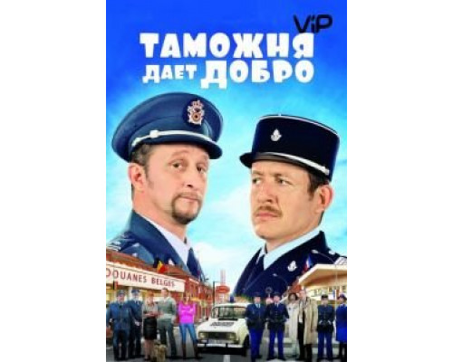 Таможня дает добро  (фильм 2010) смотреть онлайн