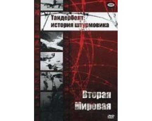 Тандерболт: история штурмовика  (фильм 1947) смотреть онлайн