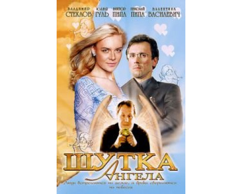 Танец ангела  (фильм 1999) смотреть онлайн