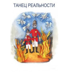 Танец реальности (2013)